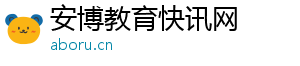 安博教育快讯网